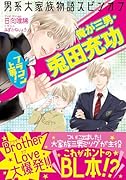 男系大家族物語スピンオフ ブラコン上等! 俺が三男・兎田充功