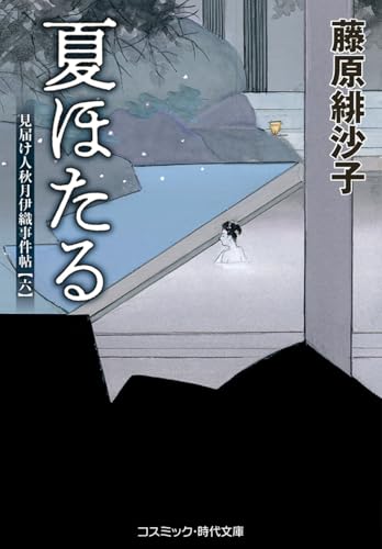 夏ほたる 見届け人秋月伊織事件帖【六】