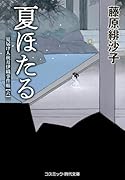 夏ほたる 見届け人秋月伊織事件帖【六】