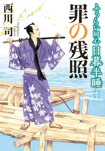 ふうらい同心 日暮半睡 罪の残照(第2巻)