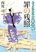 ふうらい同心 日暮半睡 罪の残照(第2巻)