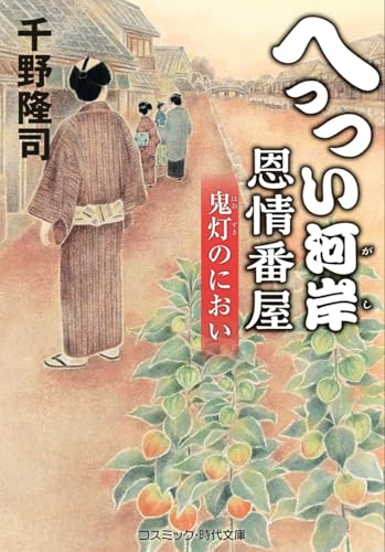 へっつい河岸恩情番屋 鬼灯のにおい(第2巻)