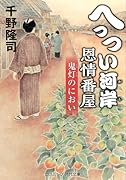 へっつい河岸恩情番屋 鬼灯のにおい(第2巻)