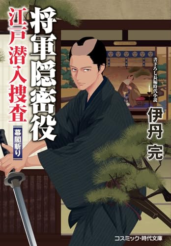 将軍隠密役 江戸潜入捜査 幕閣斬り(第2巻)