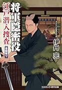 将軍隠密役 江戸潜入捜査 幕閣斬り(第2巻)