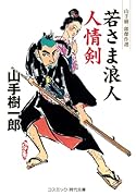 若さま浪人 人情剣