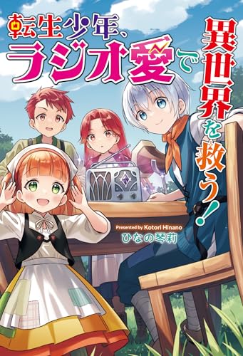 転生少年、ラジオ愛で異世界を救う!