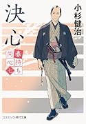 春待ち同心【七】決心