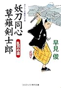 妖刀同心 草薙剣士郎 乱刃の道(第2巻)
