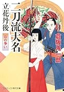 二刀流大名 立花丹後 血の争い(第2巻)