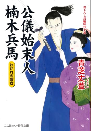 公儀始末人 楠木兵馬 わかれの遊女