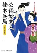 公儀始末人 楠木兵馬 わかれの遊女