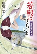 若殿はつらいよ 血風街道の美女(第22巻)