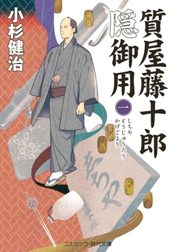 質屋藤十郎隠御用【一】