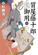 質屋藤十郎隠御用【一】