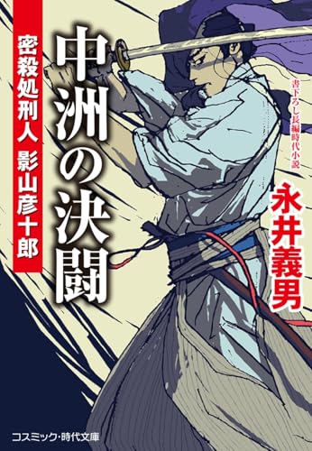 中洲の決闘 密殺処刑人 影山彦十郎(第2巻)