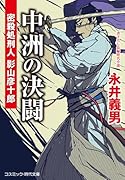 中洲の決闘 密殺処刑人 影山彦十郎(第2巻)