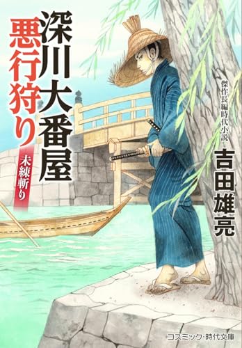 深川大番屋 悪行狩り 未練斬り(第2巻)