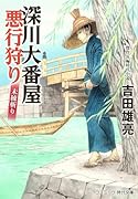 深川大番屋 悪行狩り 未練斬り(第2巻)