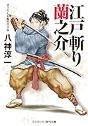江戸斬り蘭之介