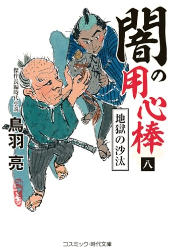 闇の用心棒【八】地獄の沙汰