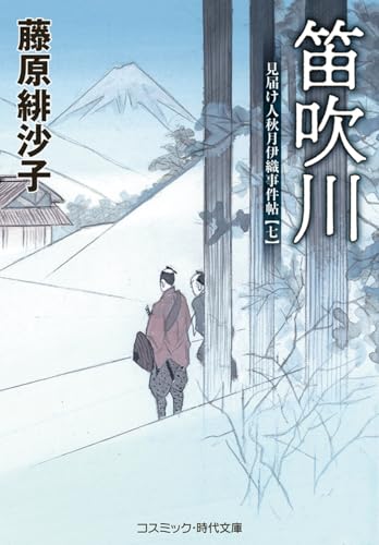 笛吹川 見届け人秋月伊織事件帖【七】