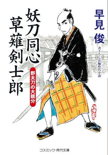 妖刀同心 草薙剣士郎 野太刀の大親分(第3巻)