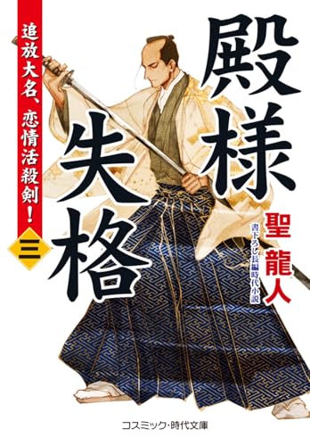 殿様失格【三】追放大名、恋情活殺剣!