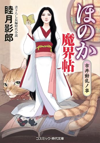 ほのか魔界帖 市井動乱ノ事(第5巻)