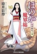 ほのか魔界帖 市井動乱ノ事(第5巻)