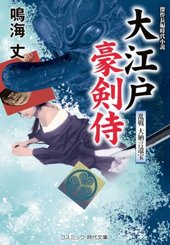 大江戸豪剣侍 乱戦 大納言遺宝(第3巻)