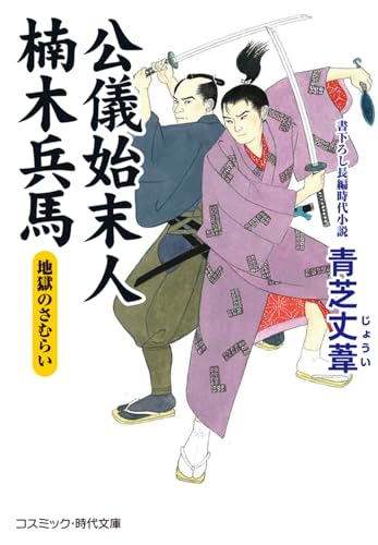 公儀始末人 楠木兵馬 地獄のさむらい(第2巻)