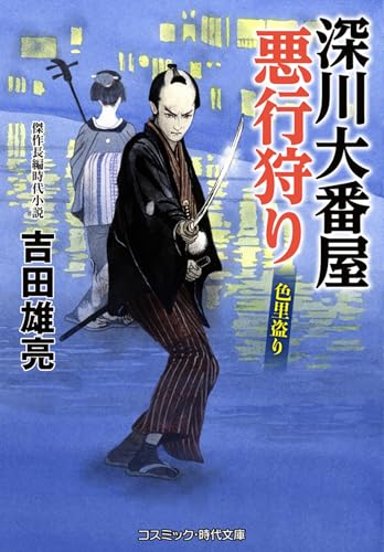 深川大番屋 悪行狩り 色里盗り(第3巻)
