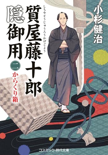 質屋藤十郎隠御用【二】からくり箱