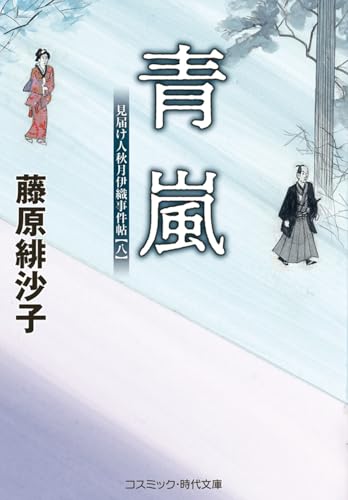 青嵐 見届け人秋月伊織事件帖【八】