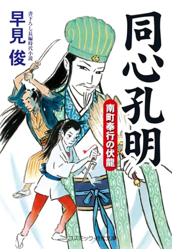 同心孔明 南町奉行の伏龍