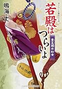 若殿はつらいよ 豊太閤の幻女(第23巻)