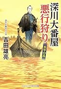 深川大番屋 悪行狩り 水軍の乱(第4巻)
