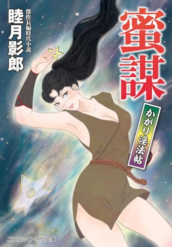 蜜謀 かがり淫法帖(第2巻)