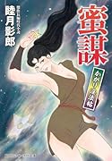 蜜謀 かがり◯法帖(第2巻)
