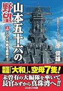 山本五十六の野望【上】ハワイ作戦を直率す!