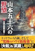 山本五十六の野望【下】全連合艦隊出撃!