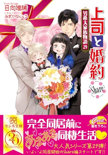 上司と婚約Share〜男系大家族物語29〜の表紙