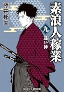 素浪人稼業【九】迷い神