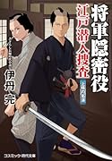 将軍隠密役 江戸潜入捜査 上様の名演(第3巻)