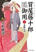 質屋藤十郎隠御用【三】赤姫心中