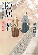 隠居と若 深川奮闘日和 初雷の祠(第1巻)