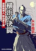 横浜の決闘 密殺処刑人 影山彦十郎(第3巻)