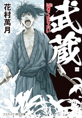 花村萬月『武蔵【一】巨きくなりたい』表紙