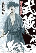 武蔵【一】巨きくなりたい(第1巻)